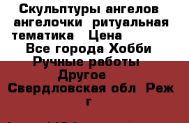 Скульптуры ангелов, ангелочки, ритуальная тематика › Цена ­ 6 000 - Все города Хобби. Ручные работы » Другое   . Свердловская обл.,Реж г.